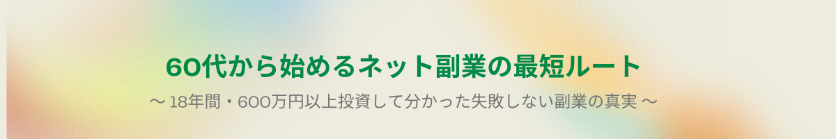 60代から始めるネット副業の最短ルート